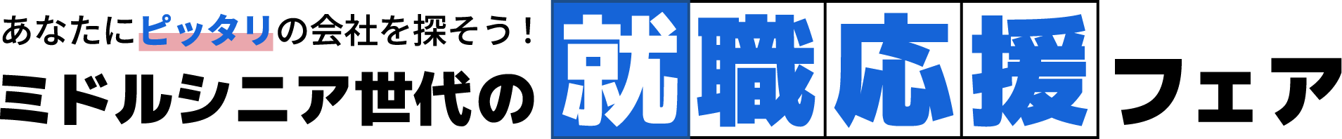 あなたにピッタリの会社を探そう！ミドルシニア世代の就職応援フェア