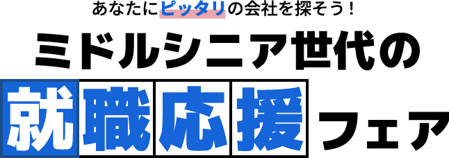 あなたにピッタリの会社を探そう！ミドルシニア世代の就職応援フェア