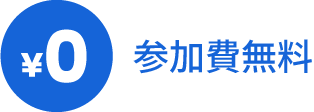 参加費無料